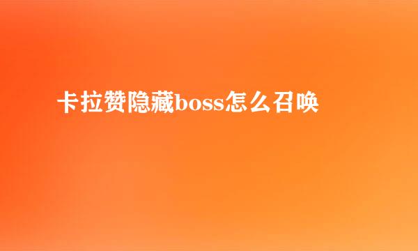卡拉赞隐藏boss怎么召唤