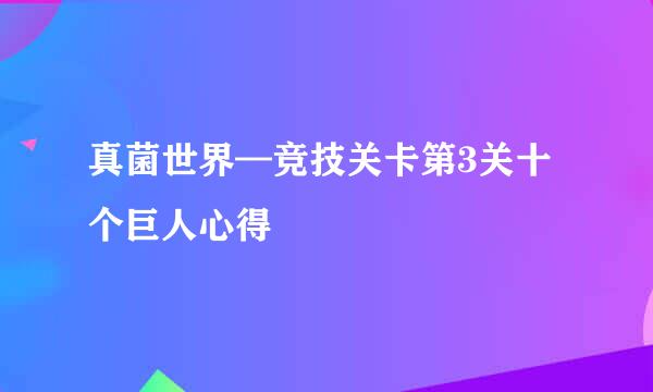 真菌世界—竞技关卡第3关十个巨人心得