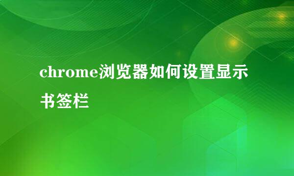 chrome浏览器如何设置显示书签栏