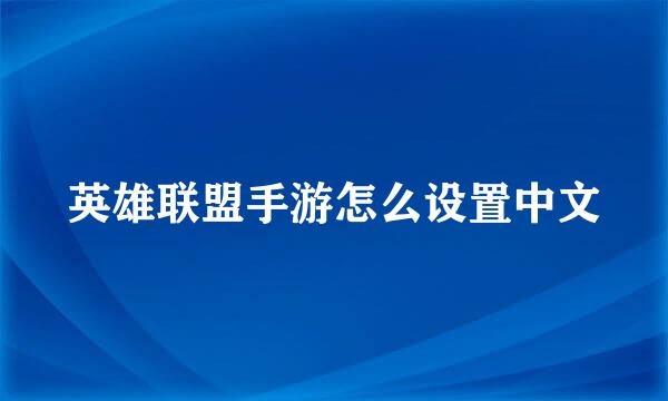 英雄联盟手游怎么设置中文