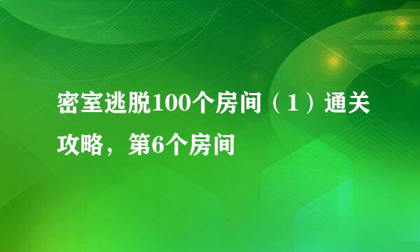 密室逃脱100个房间（1）通关攻略，第6个房间