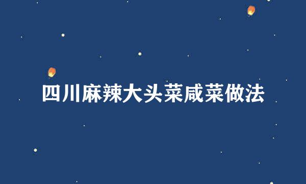 四川麻辣大头菜咸菜做法