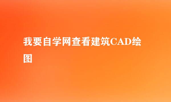我要自学网查看建筑CAD绘图
