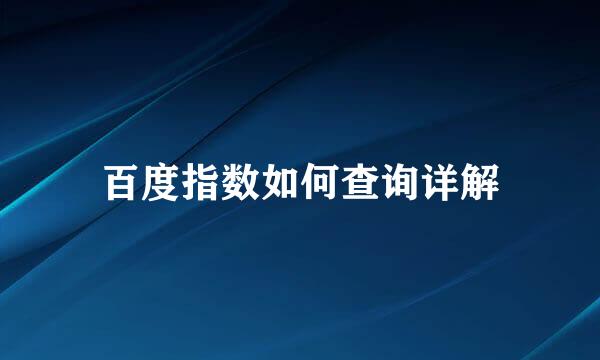 百度指数如何查询详解
