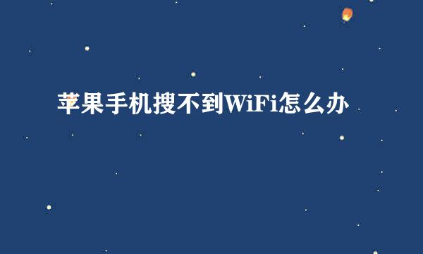 苹果手机搜不到WiFi怎么办
