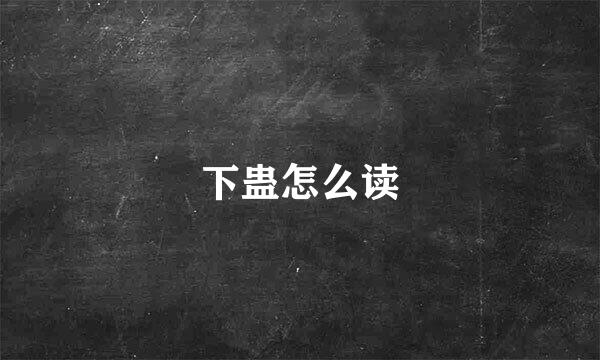 下蛊怎么读
