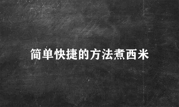 简单快捷的方法煮西米