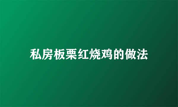 私房板栗红烧鸡的做法