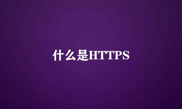 什么是HTTPS