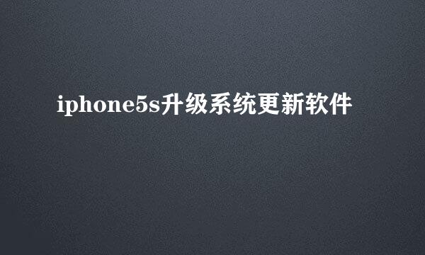 iphone5s升级系统更新软件