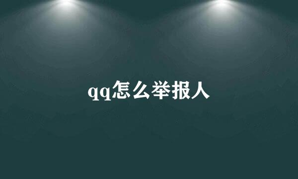 qq怎么举报人