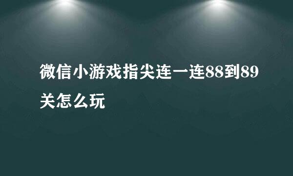 微信小游戏指尖连一连88到89关怎么玩