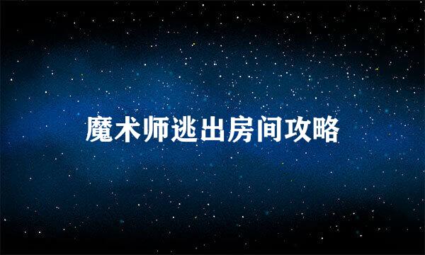 魔术师逃出房间攻略