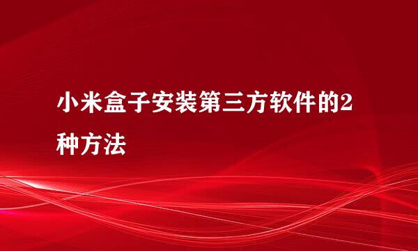 小米盒子安装第三方软件的2种方法