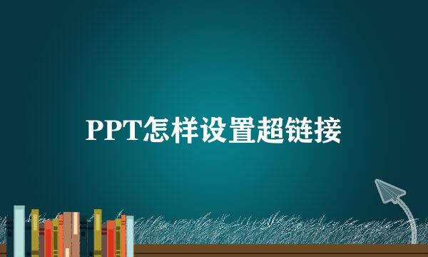 PPT怎样设置超链接