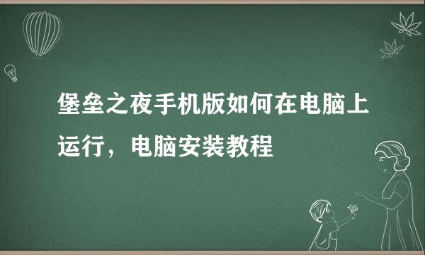 堡垒之夜手机版如何在电脑上运行，电脑安装教程