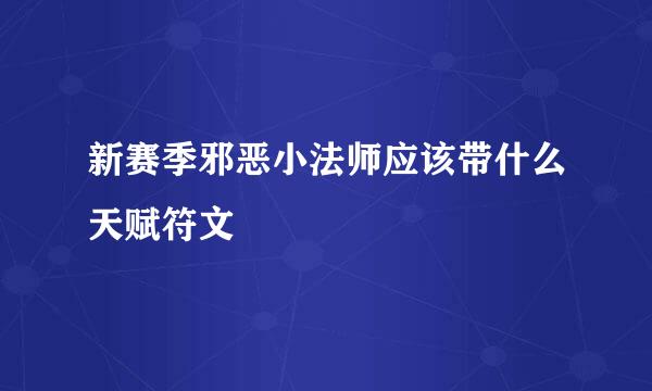 新赛季邪恶小法师应该带什么天赋符文