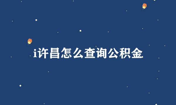 i许昌怎么查询公积金