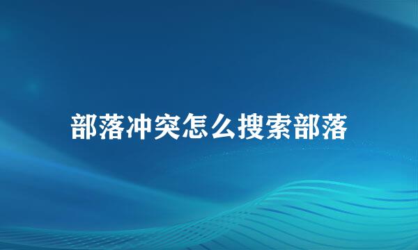 部落冲突怎么搜索部落