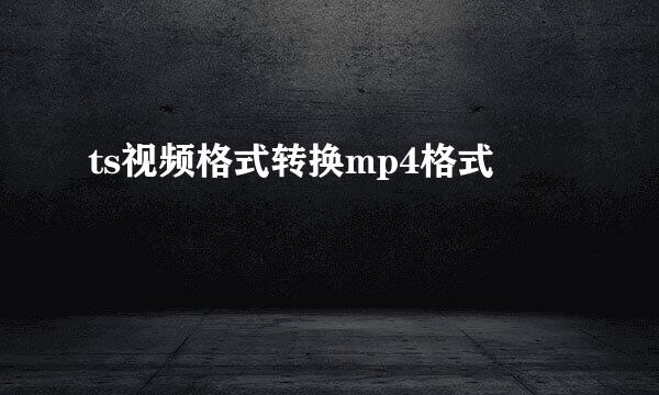ts视频格式转换mp4格式