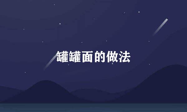 罐罐面的做法