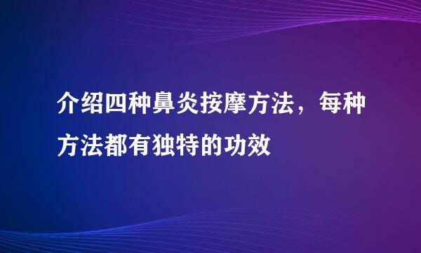 介绍四种鼻炎按摩方法，每种方法都有独特的功效