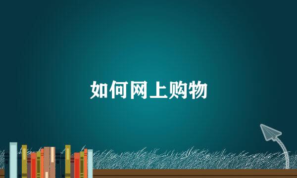 如何网上购物