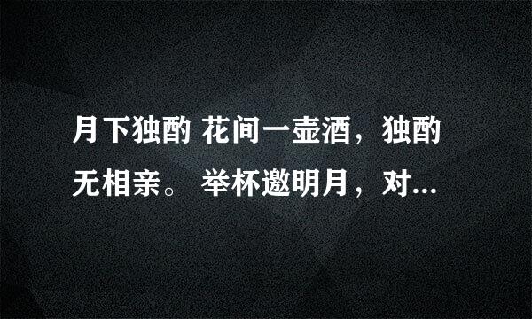 月下独酌 花间一壶酒，独酌无相亲。 举杯邀明月，对影成三人。是什么意思