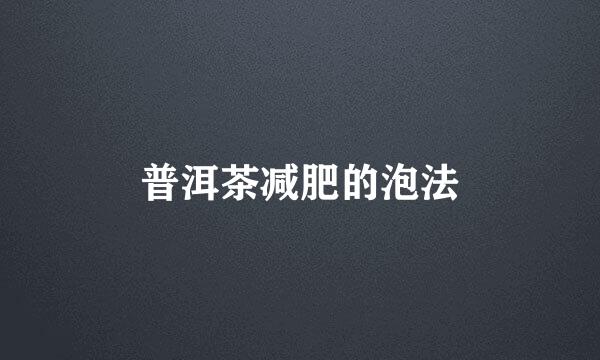普洱茶减肥的泡法