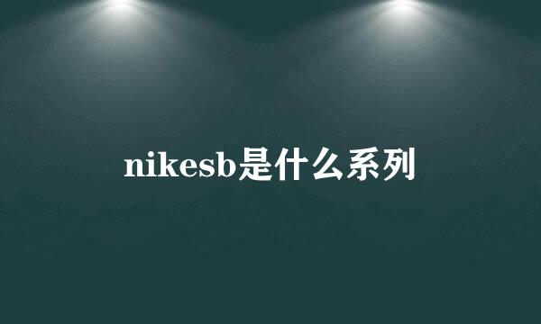 nikesb是什么系列