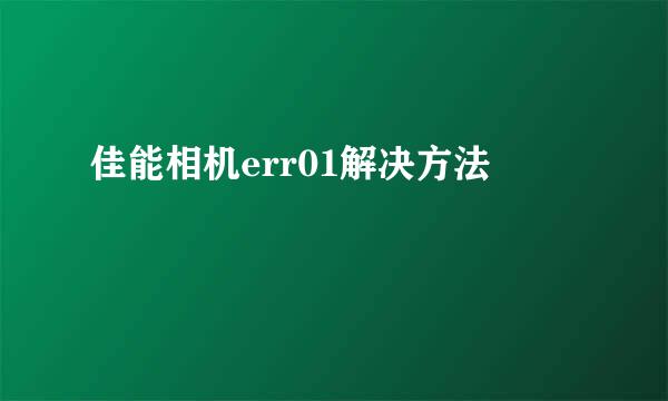 佳能相机err01解决方法