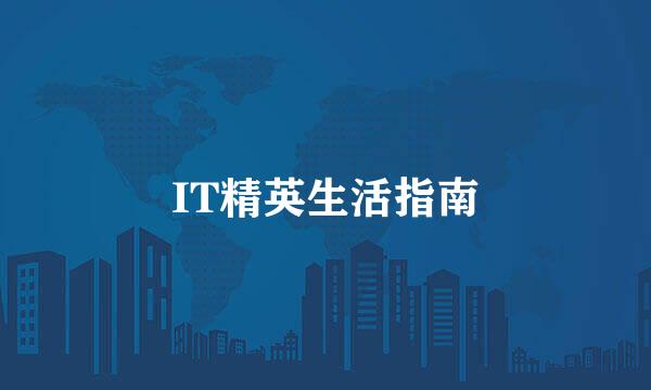 IT精英生活指南