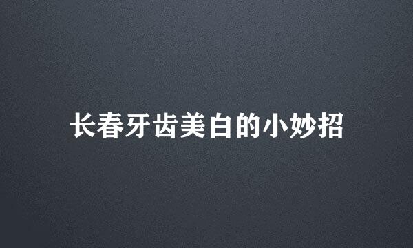 长春牙齿美白的小妙招