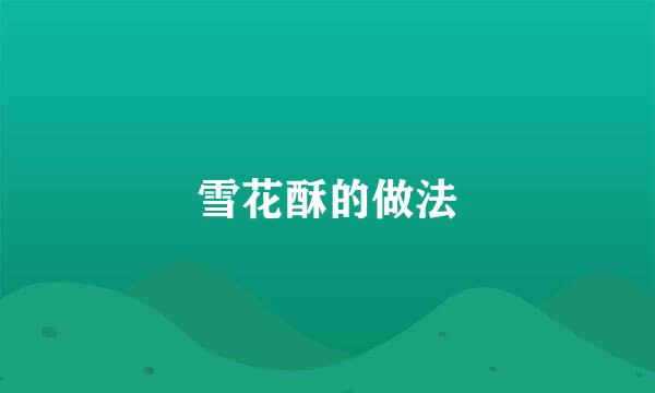 雪花酥的做法