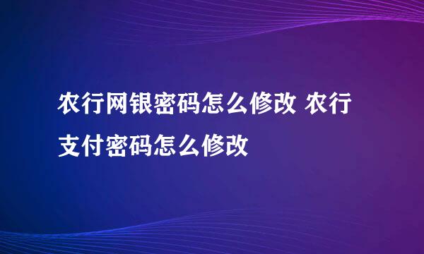 农行网银密码怎么修改 农行支付密码怎么修改