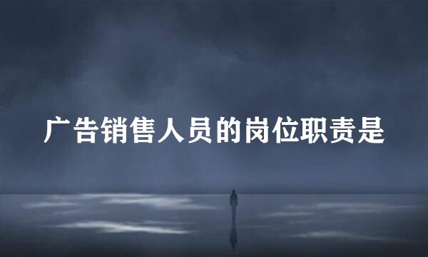 广告销售人员的岗位职责是