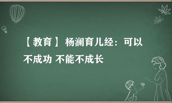 【教育】 杨澜育儿经：可以不成功 不能不成长