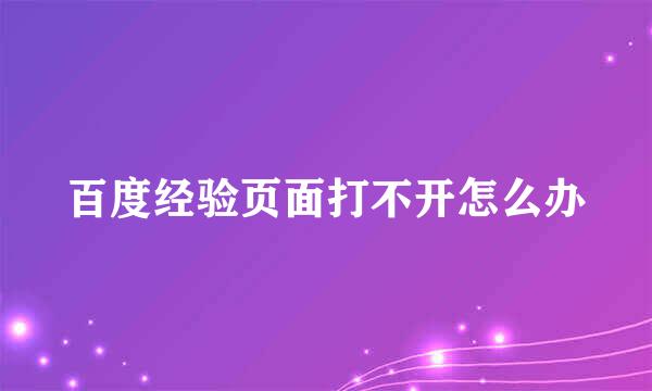 百度经验页面打不开怎么办