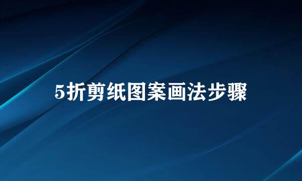 5折剪纸图案画法步骤