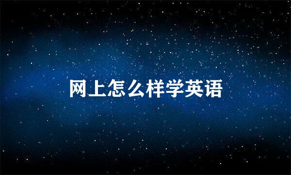 网上怎么样学英语