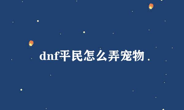 dnf平民怎么弄宠物