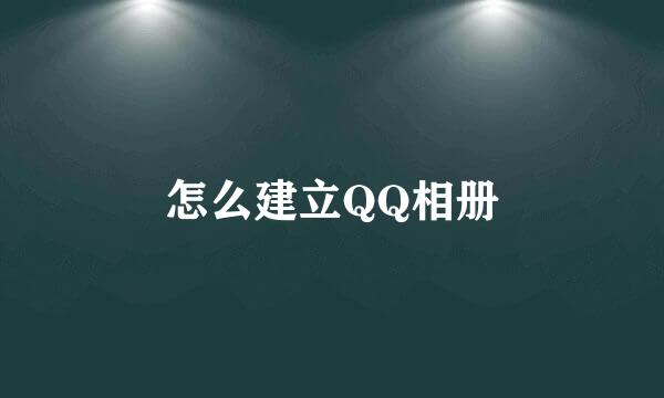 怎么建立QQ相册
