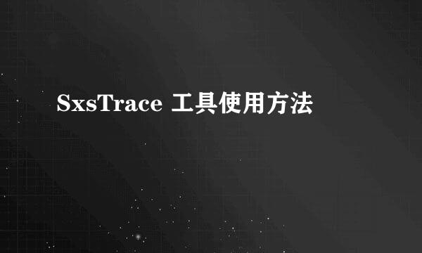 SxsTrace 工具使用方法