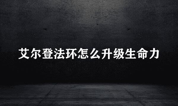 艾尔登法环怎么升级生命力