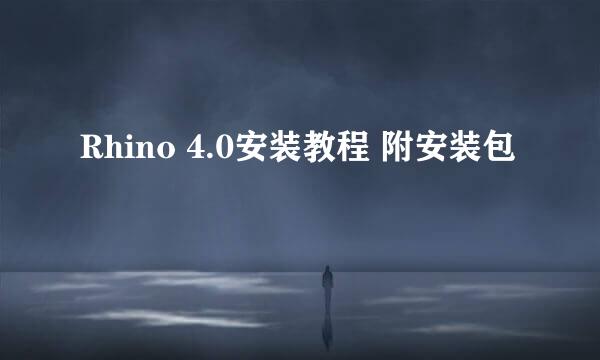 Rhino 4.0安装教程 附安装包