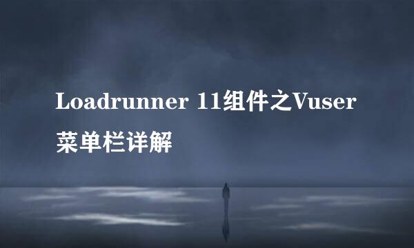 Loadrunner 11组件之Vuser菜单栏详解
