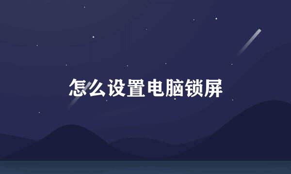 怎么设置电脑锁屏