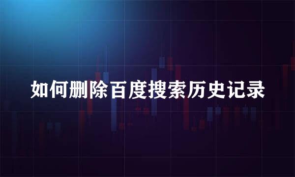 如何删除百度搜索历史记录