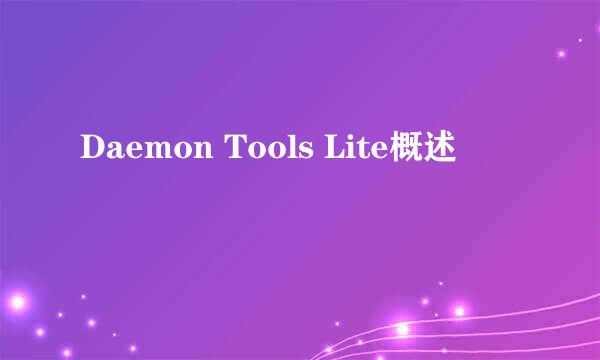 Daemon Tools Lite概述