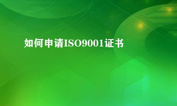如何申请ISO9001证书